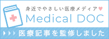 身近で優しい医療メディア MEDICAL DOC 医療記事を監修しました